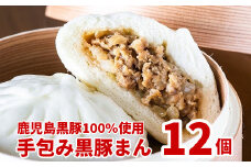 087-02 鹿児島黒豚100%使用!手包み黒豚まん12個