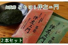 091-01 知覧茶 みやはら伴左エ門2本