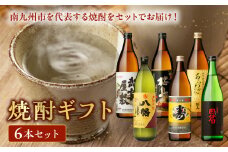 026-A-012 焼酎6本ギフト