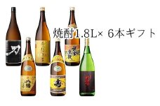 026-A-013 焼酎1.8L×6本ギフト