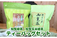 091-06 知覧緑茶・知覧玄米緑茶ティーバッグセット