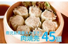 087-04 鹿児島黒豚入れすぎ！肉焼売45個