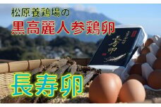 103-01 松原養鶏場の黒高麗人参鶏卵　長寿卵