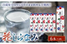 026-A-016 紙パック入焼酎「花白波」1.8L×6本セット