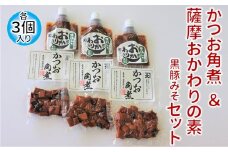 032-09 かつお角煮3個＆薩摩おかわりの素 黒豚みそ3個セット