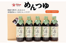 044-04 ヤマガミめんつゆ 5本セット