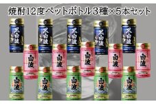 026-A-019 焼酎12度ペットボトル3種×5本セット