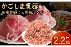 090-03 かごしま黒豚モモ切落し1kg & 黒豚ミンチ1.2kg