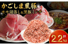 090-03 かごしま黒豚モモ切落し1kg & 黒豚ミンチ1.2kg