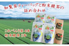 051-23 知覧茶ティーバッグと粉末緑茶の詰め合わせ