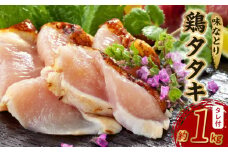 045-11 味なとり 鶏タタキ約1kgセット(タレ付）