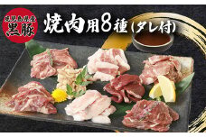 104-02 鹿児島県産黒豚 焼肉用8選（タレ付）