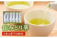 078-10 お茶の芳香園 岳みどり華 5本入ギフトBOX