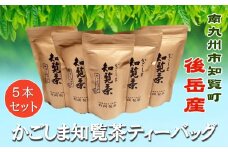 064-08 かごしま知覧茶ティーバッグ 5本セット