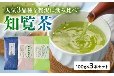 033-23 人気3品種知覧茶を贅沢に飲み比べ！