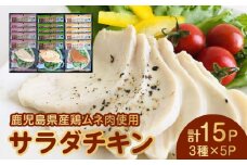 022-28 サラダチキン3種
