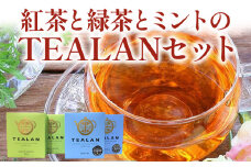 073-16 紅茶と緑茶とミントのTEALANセット