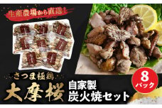 085-05 「さつま極鶏大摩桜」自家製炭火焼8Pセット