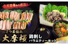 085-06 「さつま極鶏大摩桜」鶏刺しバラエティーセット