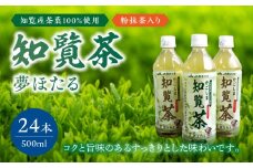 051-25 知覧茶夢ほたるペットボトル24本