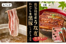106-01 かごしま黒豚しゃぶしゃぶ用4パック・鹿児島県産ウナギ2尾の贅沢セット