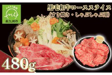 107-01 黒毛和牛ローススライス（すき焼き・しゃぶしゃぶ用）