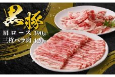 107-02 黒豚肩ロース・三枚バラ肉セット（しゃぶしゃぶ用）