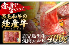 084-08 鹿児島県産黒毛和牛焼肉カルビ 400g