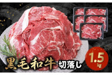076-36 大容量! 普段使いに 黒毛和牛 切り落とし 1.5kg 300g × 5パック 牛肉 肉 国産 九州産 メス牛 和牛 小分け 和食 洋食 カレー 牛丼 煮込み料理 プルコギ 炒め物 食品 お取り寄せ 冷凍 カミチク