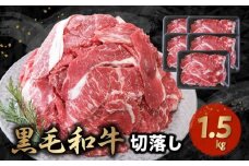 076-36 大容量! 普段使いに 黒毛和牛 切り落とし 1.5kg 300g × 5パック 牛肉 肉 国産 九州産 メス牛 和牛 小分け 和食 洋食 カレー 牛丼 煮込み料理 プルコギ 炒め物 食品 お取り寄せ 冷凍 カミチク