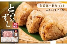 084-09 といのずし 知覧郷土料理セット