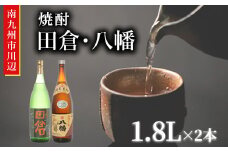 101-09 焼酎「田倉・八幡」 1.8L×2本