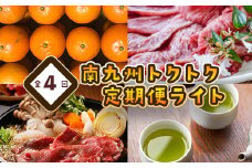 【全4回】南九州トクトク定期便ライトMK-TKL