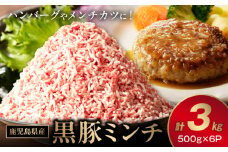 027-50 鹿児島県産黒豚ミンチ500g×6Pセット