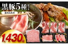 027-46 鹿児島県産黒豚5種 合計1,430g詰め合わせセット