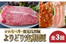 【全3回】かわなべ牛・鹿児島黒豚よりどり定期便 023-26