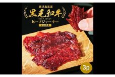 084-20 黒毛和牛モモ赤身ビーフジャーキー3パック