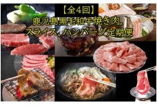 【全4回】鹿児島黒毛和牛焼き肉、スライス、ハンバーグ定期便 084-14
