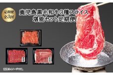 【全3回】鹿児島黒毛和牛3種スライス堪能セット定期便 084-17