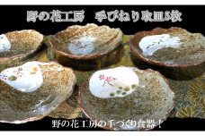026-A-18 野の花工房 手びねり取皿5枚
