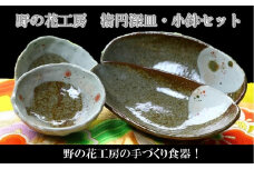 026-A-19 野の花工房 楕円深皿・小鉢セット