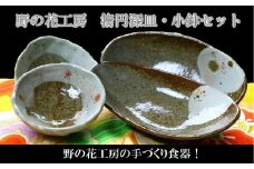 026-A-19 野の花工房 楕円深皿・小鉢セット