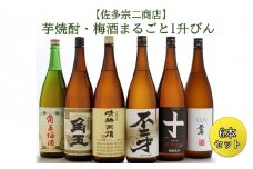 010-02 【佐多宗二商店】芋焼酎・梅酒まるごと1升びん 6本セット