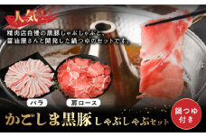 071-06 かごしま黒豚しゃぶしゃぶセット（鍋つゆ付き）