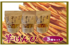 104-03 芋けんぴ３種（塩味、緑茶味、バター味）