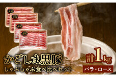 106-07 かごしま黒豚しゃぶしゃぶ食べ比べセット