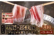 106-08 かごしま黒豚・茶美豚のしゃぶしゃぶ食べ比べセット