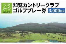 114-01 知覧カントリークラブゴルフプレー券（3,000円分）
