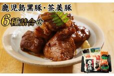022-42 鹿児島黒豚･茶美豚6種詰合せ