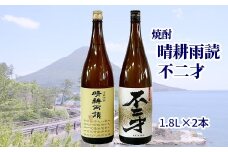 047-19 焼酎「晴耕雨読・不二才」1.8Lセット